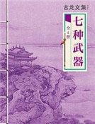 七種武器