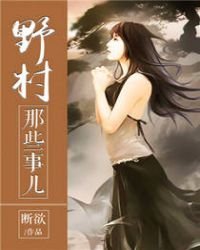 野村那些事儿