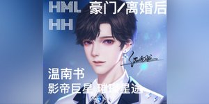 豪门离婚后