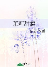 茉莉甜癮