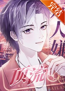 万人嫌摆烂后成了顶流