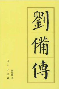 劉備傳