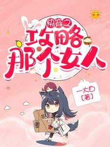 快穿之攻略那個女人