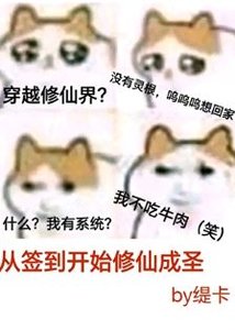 從簽到開始修仙成聖