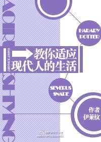 (综英美+HP同人)教你适应现代人的生活