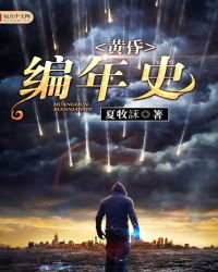 黃昏編年史