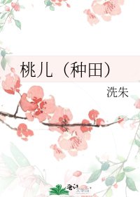 桃儿（种田）